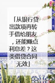 从银行贷出款项再转手借给朋友，还能赚点利息差？这类借贷合同无效
