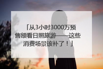 从3小时3000万预售额看日照旅游——这些消费场景该补了！
