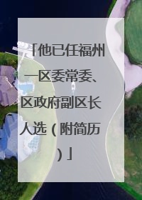 他已任福州一区委常委、区政府副区长人选（附简历）