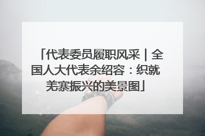 代表委员履职风采｜全国人大代表余绍容：织就羌寨振兴的美景图