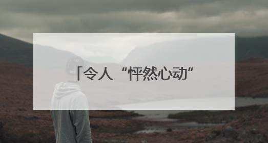令人“怦然心动”的民宿什么样？是旅途中的人情味