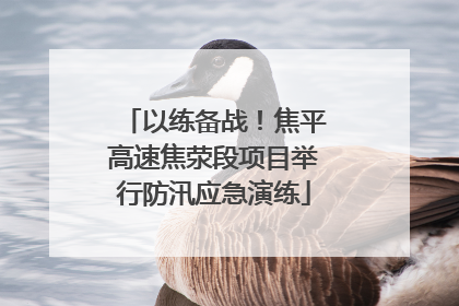以练备战！焦平高速焦荥段项目举行防汛应急演练