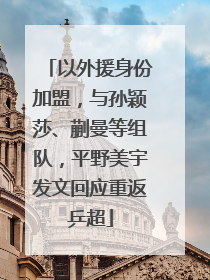 以外援身份加盟，与孙颖莎、蒯曼等组队，平野美宇发文回应重返乒超