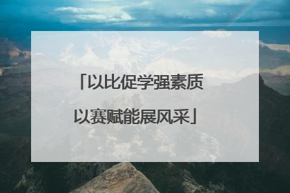 以比促学强素质 以赛赋能展风采