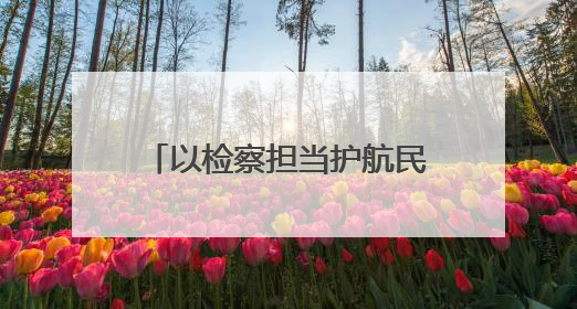 以检察担当护航民营经济高质量发展——红古区检察院方大炭素法律服务站揭牌彰显法治护航深度