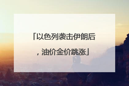 以色列袭击伊朗后，油价金价跳涨
