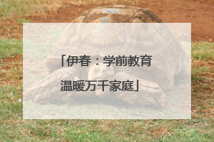 伊春：学前教育温暖万千家庭