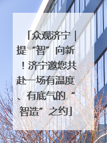 众观济宁｜提“智”向新！济宁邀您共赴一场有温度、有底气的“智造”之约