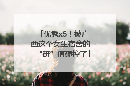 优秀x6！被广西这个女生宿舍的“研”值硬控了