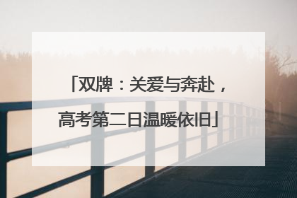双牌：关爱与奔赴，高考第二日温暖依旧