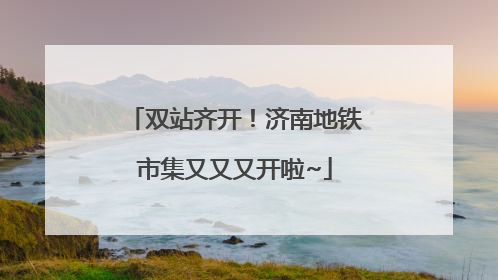 双站齐开！济南地铁市集又又又开啦~