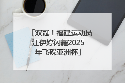 双冠！福建运动员江伊婷闪耀2025年飞碟亚洲杯