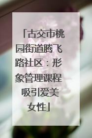古交市桃园街道腾飞路社区：形象管理课程 吸引爱美女性