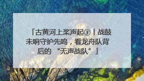 古黄河上桨声起③丨战鼓未响守护先鸣，看龙舟队背后的 “无声战队”