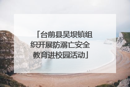 台前县吴坝镇组织开展防溺亡安全教育进校园活动