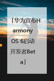 华为宣布HarmonyOS 6启动开发者Beta