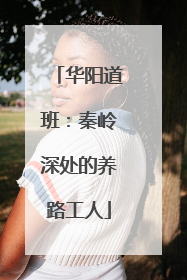 华阳道班：秦岭深处的养路工人