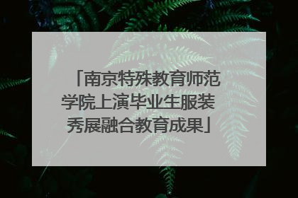 南京特殊教育师范学院上演毕业生服装秀展融合教育成果