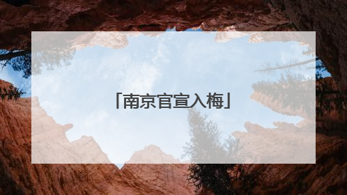 南京官宣入梅