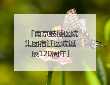 南京鼓楼医院集团宿迁医院诞辰120周年