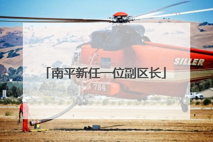 南平新任一位副区长