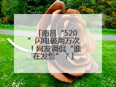 南昌“520”闪电破两万次！网友调侃“谁在发誓”？