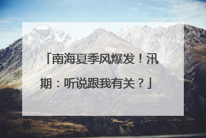南海夏季风爆发！汛期：听说跟我有关？