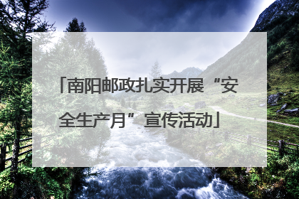 南阳邮政扎实开展“安全生产月”宣传活动