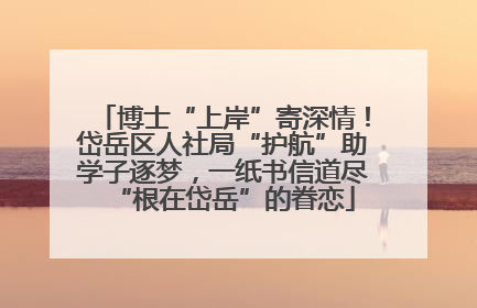 博士“上岸”寄深情！岱岳区人社局“护航”助学子逐梦，一纸书信道尽“根在岱岳”的眷恋