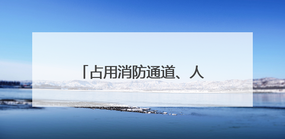 占用消防通道、人行横道违停……冰城交警重点整治违停