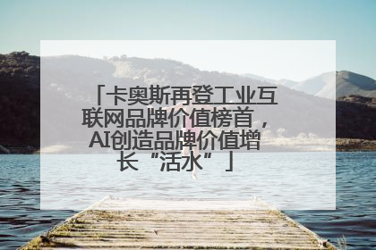 卡奥斯再登工业互联网品牌价值榜首，AI创造品牌价值增长“活水”