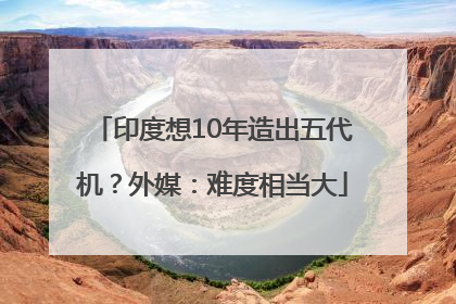 印度想10年造出五代机？外媒：难度相当大