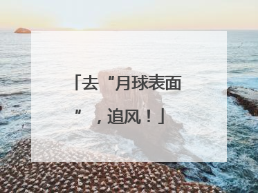 去“月球表面”，追风！