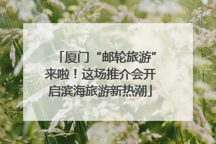 厦门“邮轮旅游”来啦！这场推介会开启滨海旅游新热潮