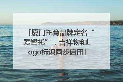 厦门托育品牌定名“爱鹭托”，吉祥物和Logo标识同步启用
