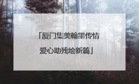 厦门集美翰墨传情 爱心助残绘新篇