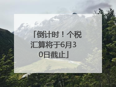 倒计时！个税汇算将于6月30日截止