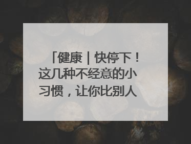 健康｜快停下！这几种不经意的小习惯，让你比别人更容易长小肚腩
