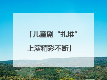 儿童剧“扎堆”上演精彩不断