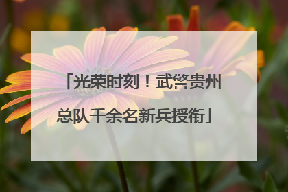 光荣时刻！武警贵州总队千余名新兵授衔