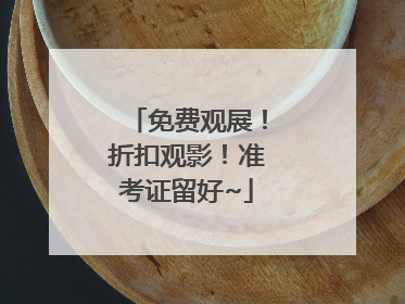 免费观展！折扣观影！准考证留好~