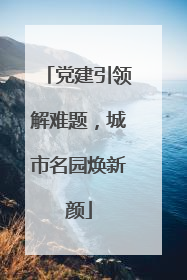 党建引领解难题，城市名园焕新颜