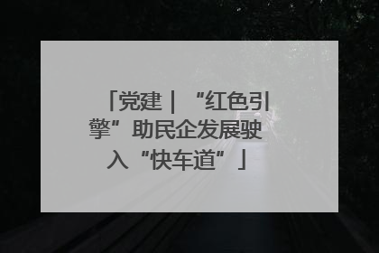 党建｜“红色引擎”助民企发展驶入“快车道”