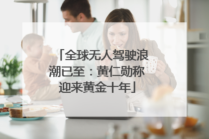 全球无人驾驶浪潮已至：黄仁勋称迎来黄金十年