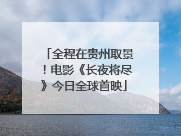 全程在贵州取景！电影《长夜将尽》今日全球首映