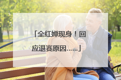全红婵现身！回应退赛原因……