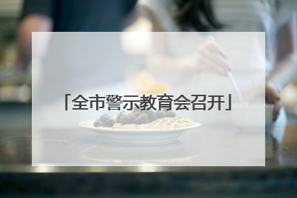 全市警示教育会召开