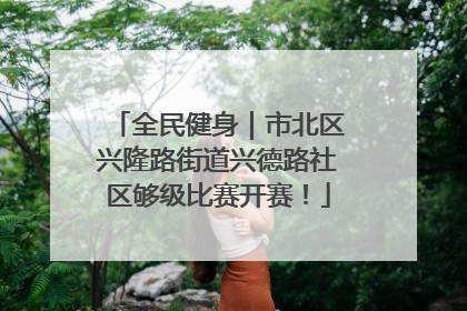 全民健身｜市北区兴隆路街道兴德路社区够级比赛开赛！