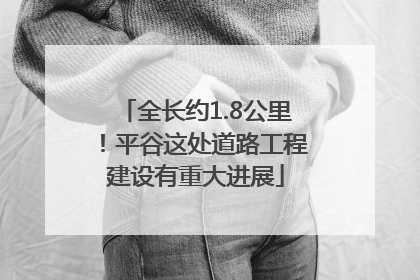 全长约1.8公里！平谷这处道路工程建设有重大进展