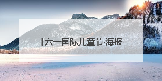 六一国际儿童节·海报｜这群特殊的孩子，用画笔对美丽河北深情告白